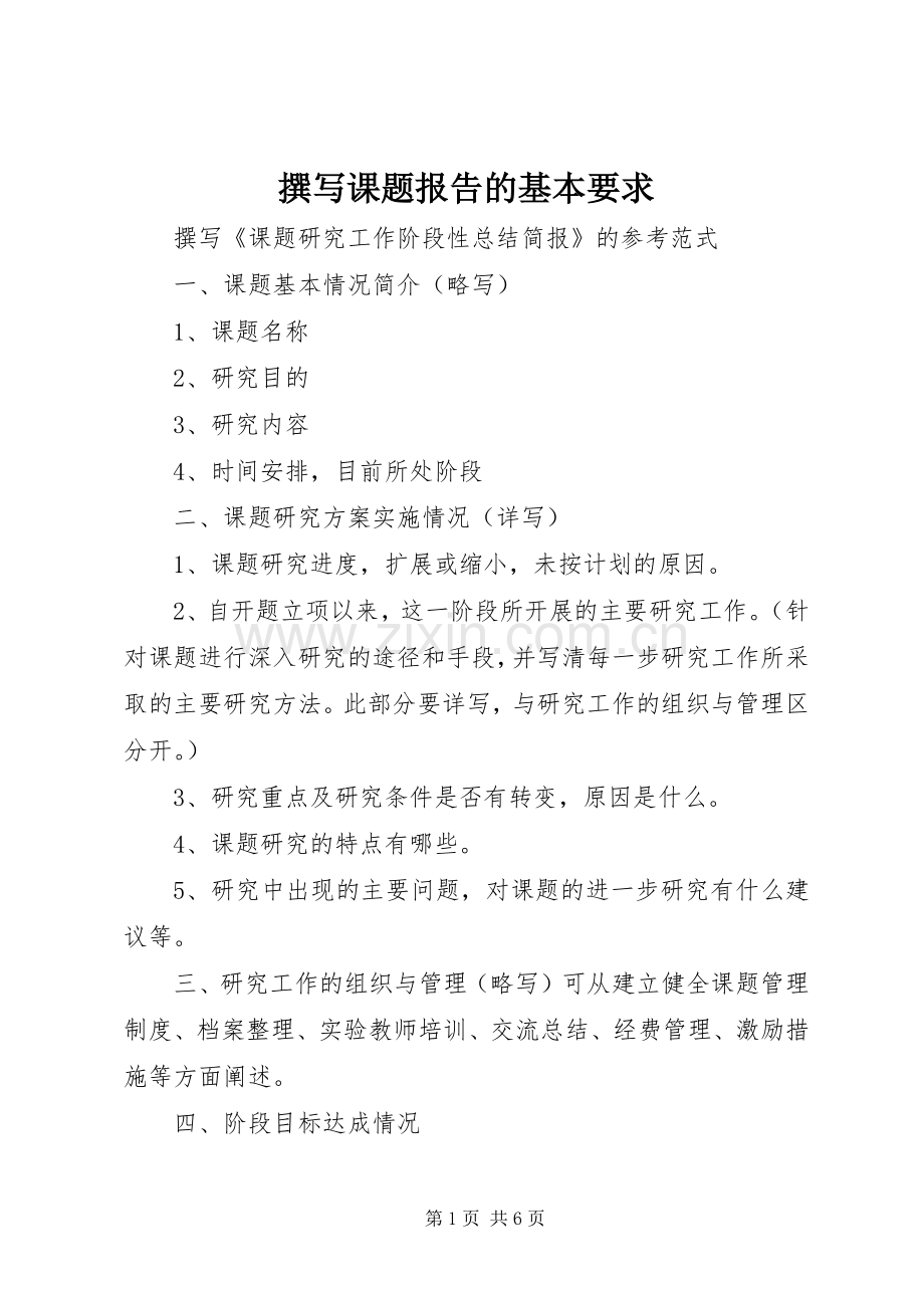 撰写课题报告的基本要求 .docx_第1页