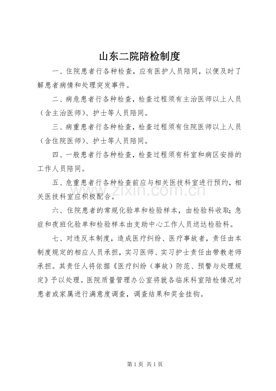 山东二院陪检规章制度.docx_第1页