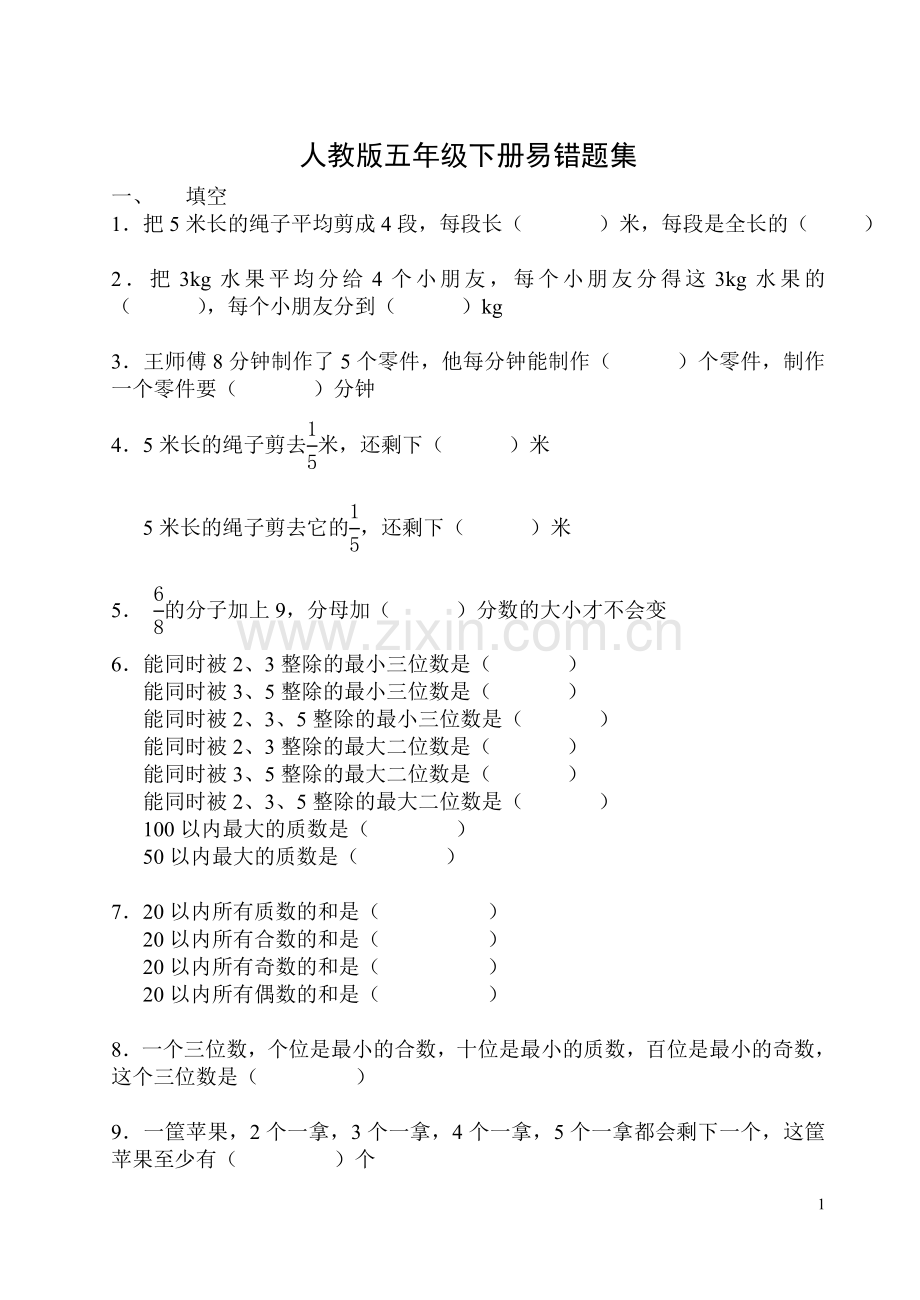 人教版五年级下册易错题集(2).doc_第1页