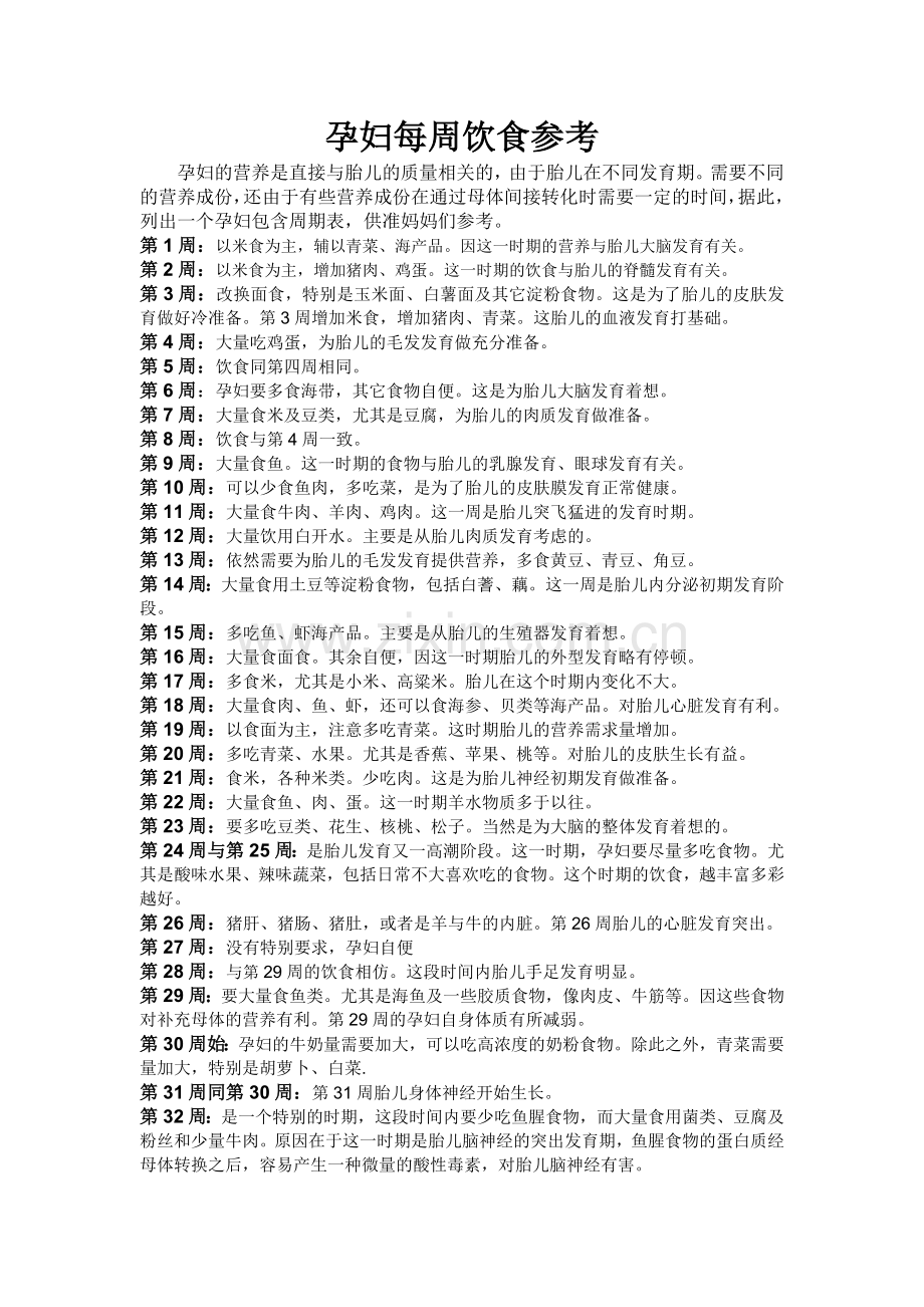 孕妇每周饮食参考.doc_第1页