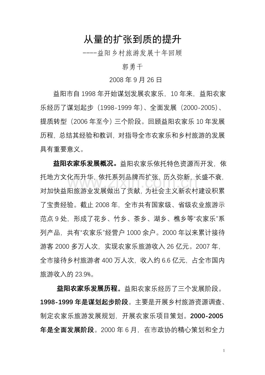 益阳乡村旅游发展10年回顾.doc_第1页