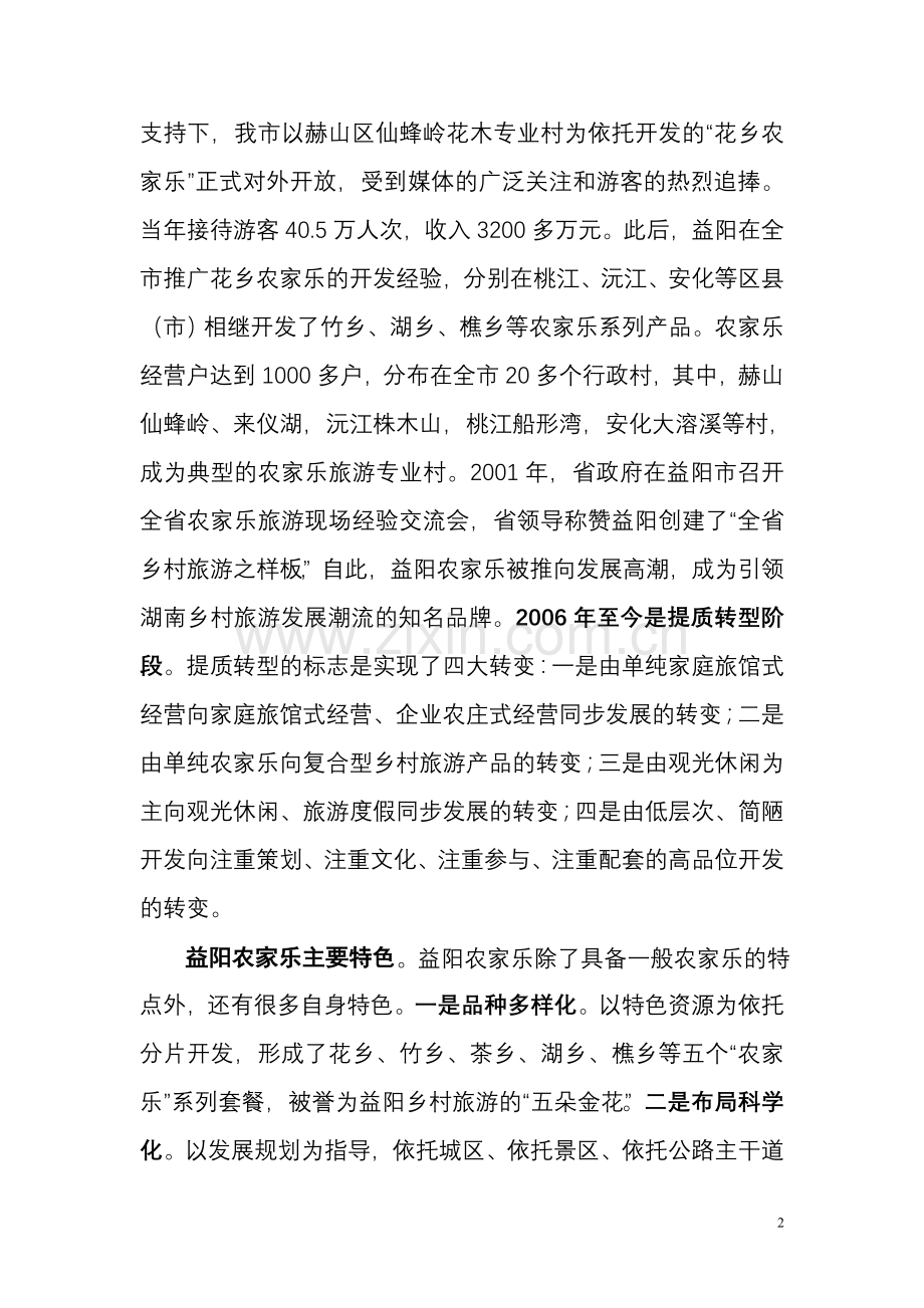 益阳乡村旅游发展10年回顾.doc_第2页