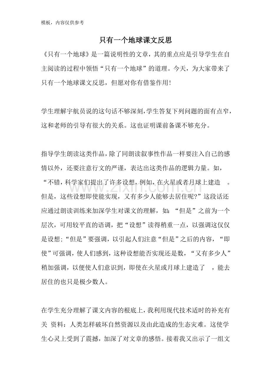 只有一个地球课文反思.doc_第1页