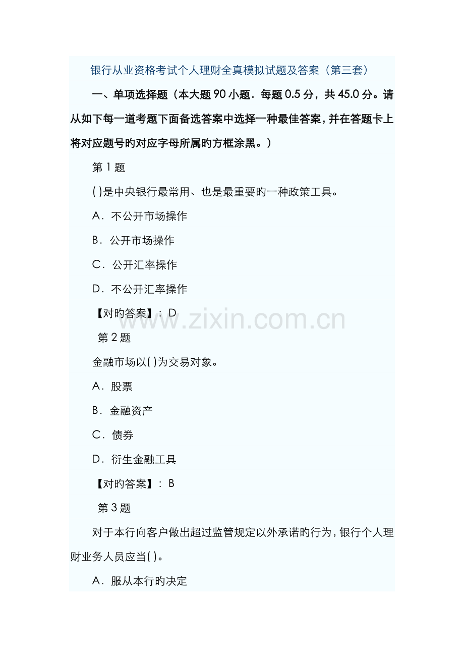 2022年银行从业资格考试个人理财全真模拟试题及答案第三套.doc_第1页