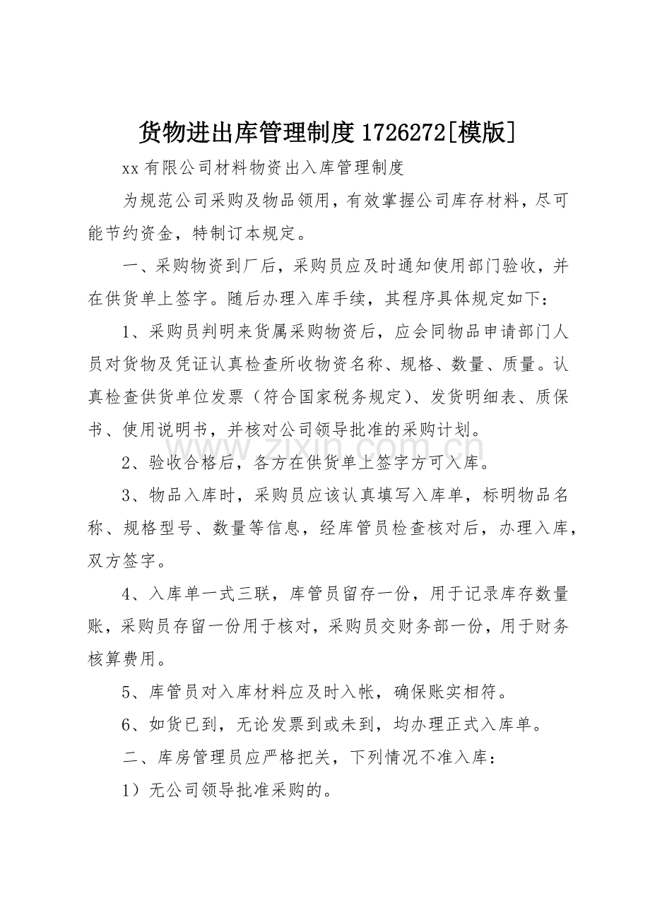 货物进出库管理规章制度1726272[模版] .docx_第1页