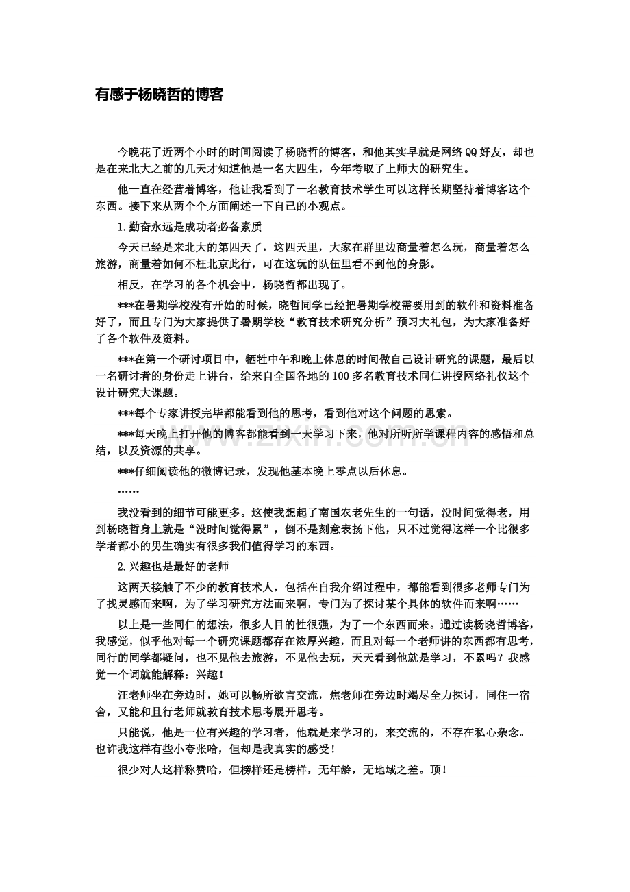 有感于杨晓哲的博客.doc_第1页