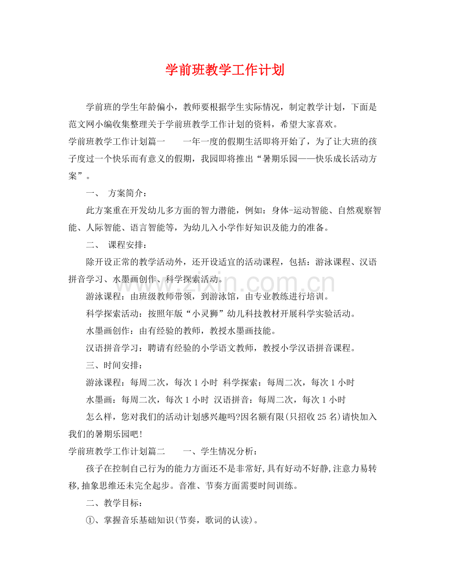 学前班教学工作计划 .docx_第1页