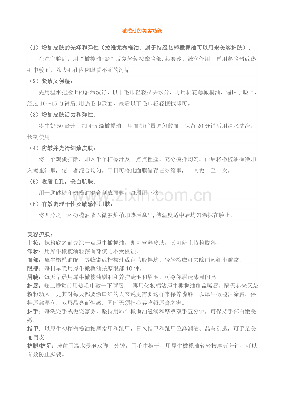 橄榄油的美容功能.doc_第1页
