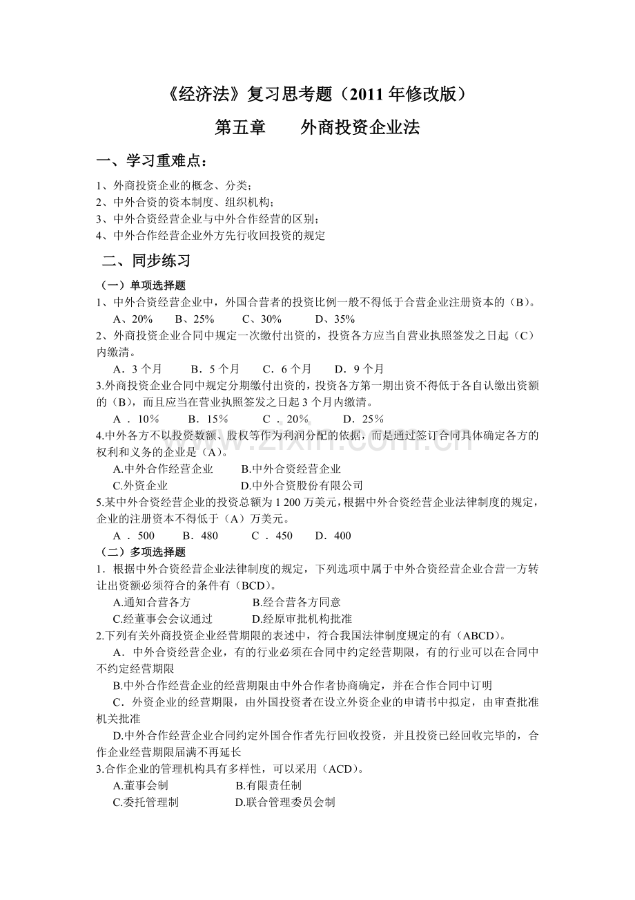 复习思考题(2011下修改版)第五章.doc_第1页