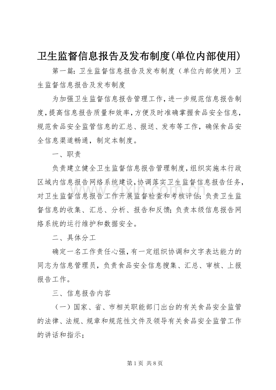 卫生监督信息报告及发布规章制度(单位内部使用).docx_第1页