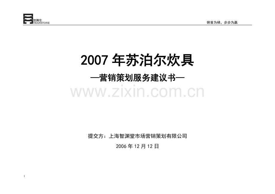 苏泊尔炊具项目建议书终.doc_第1页