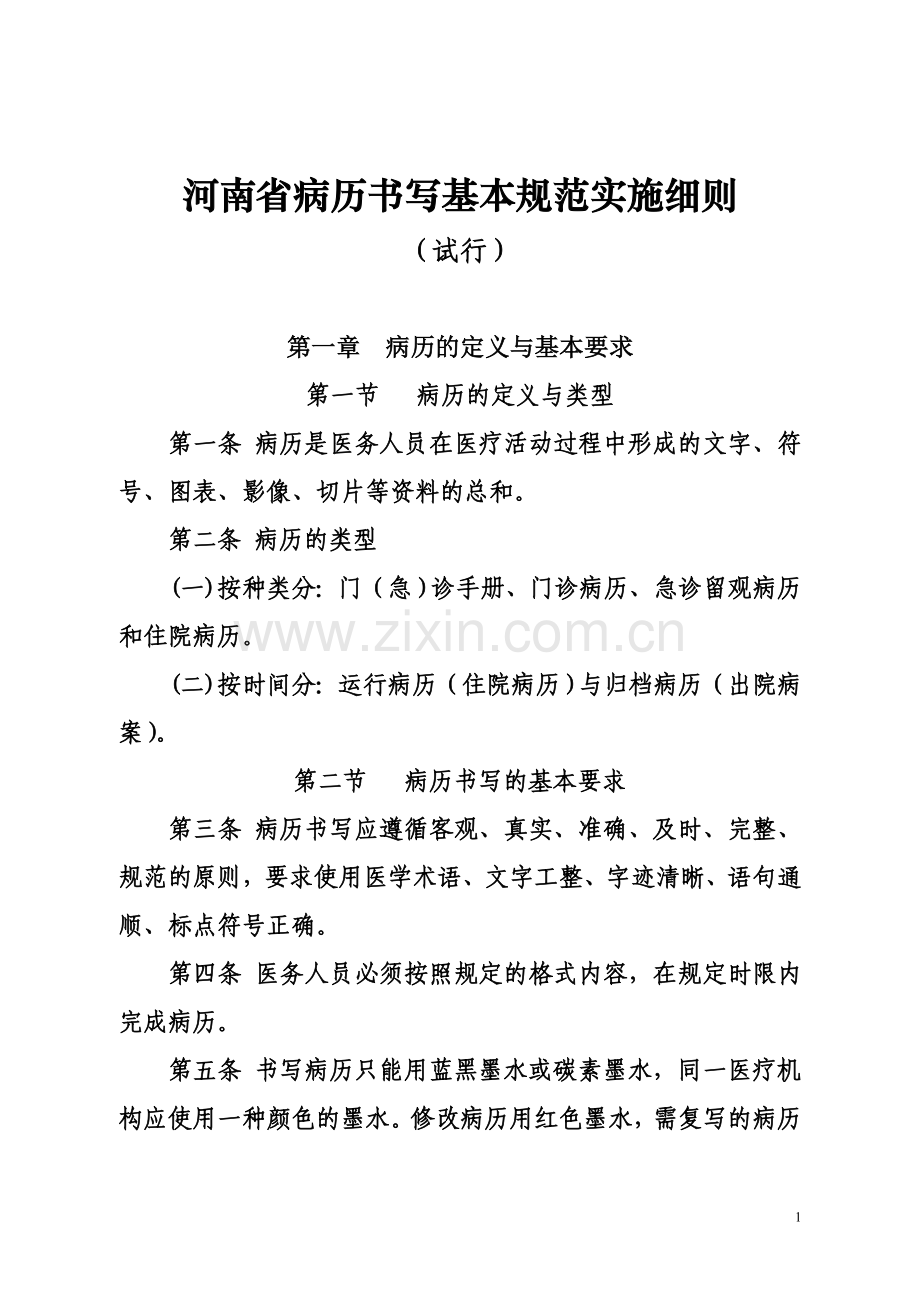 河南省病历书写基本规范实施细则3.doc_第1页