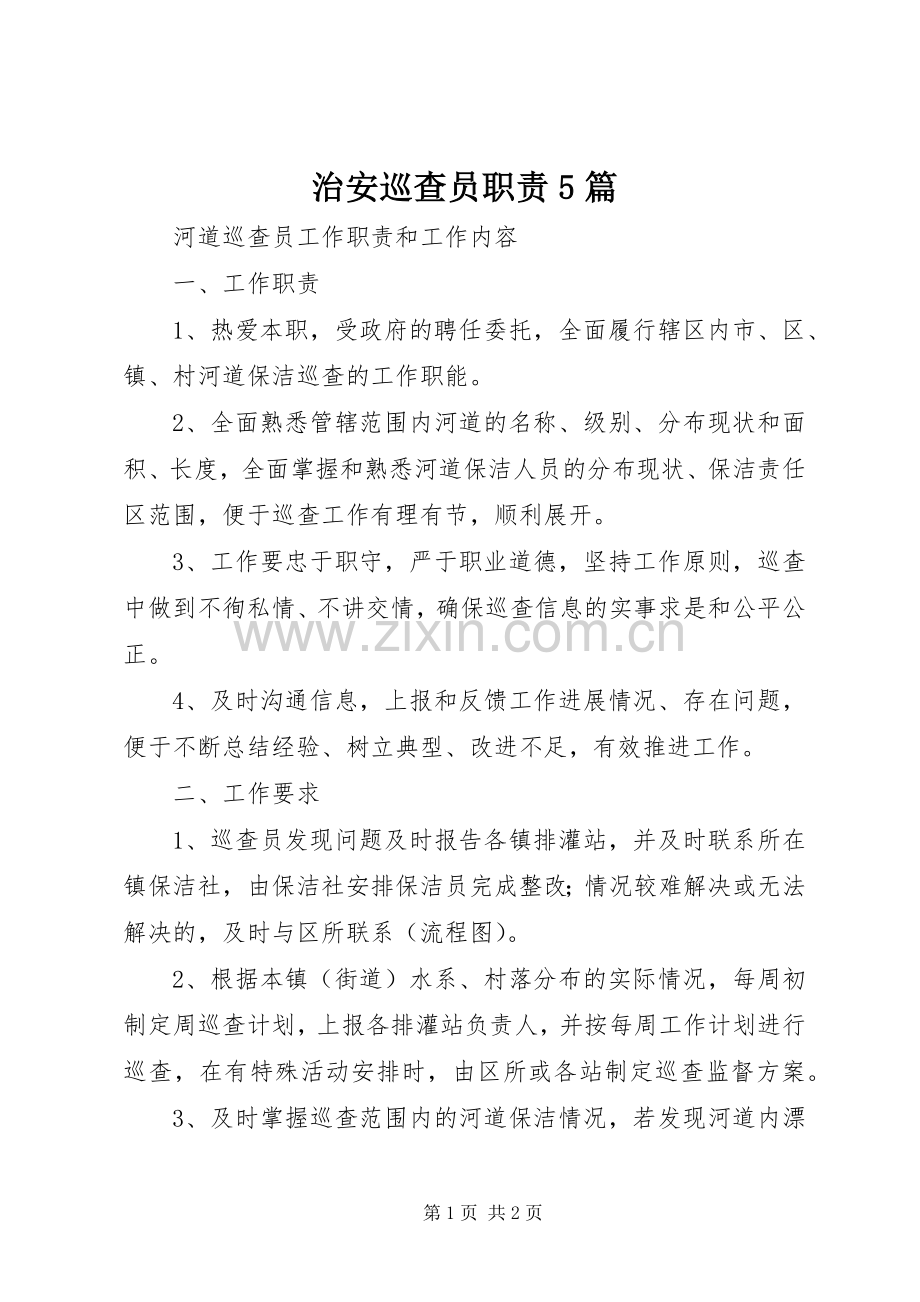治安巡查员职责要求5篇.docx_第1页