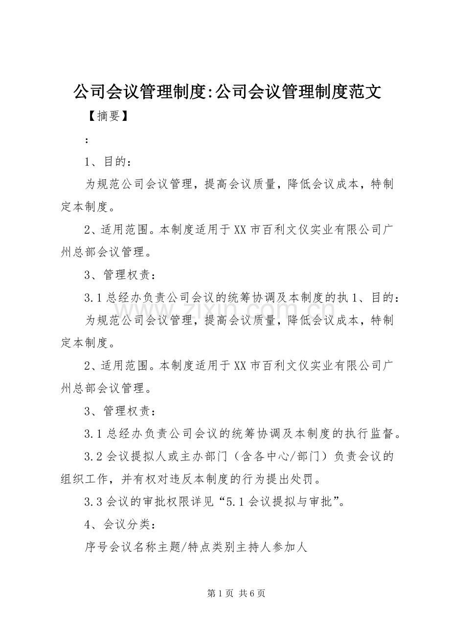 公司会议管理规章制度-公司会议管理规章制度范文.docx_第1页