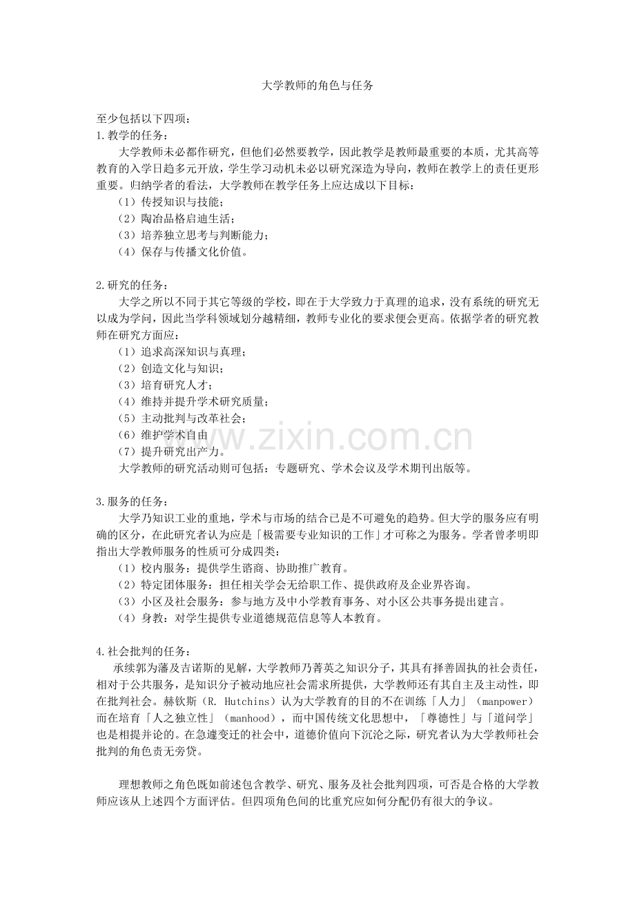 大学教师的角色与任务.doc_第1页