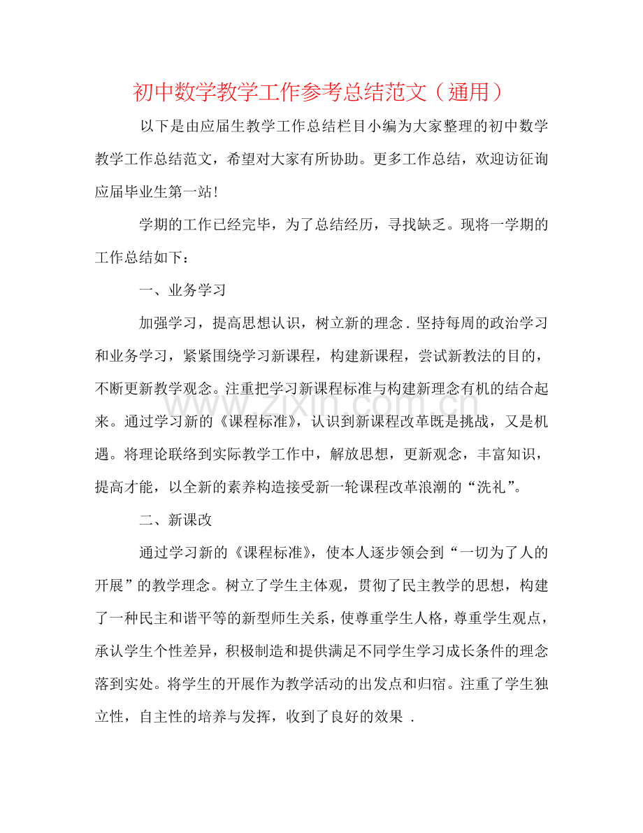 初中数学教学工作参考总结范文（通用）.doc_第1页