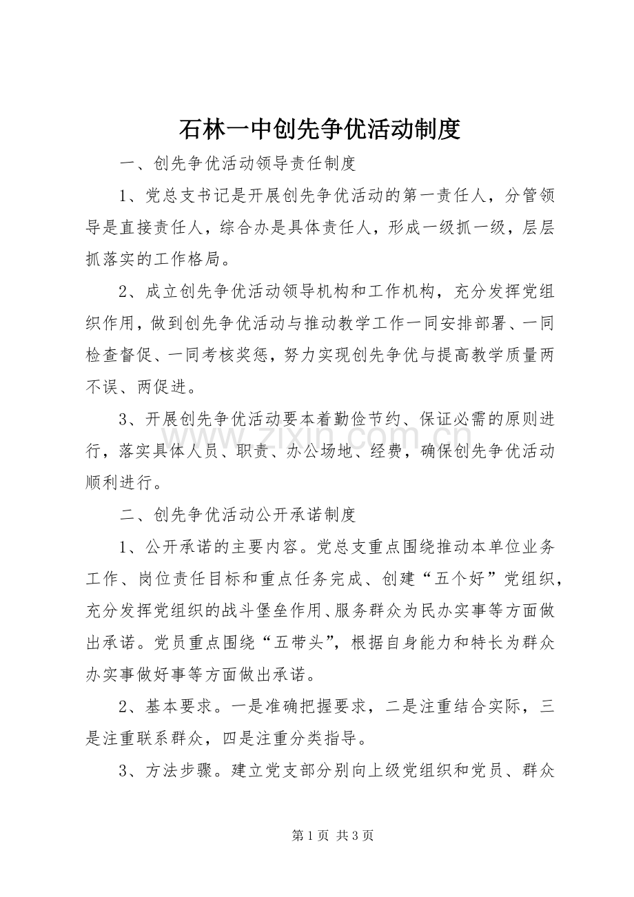 石林一中创先争优活动规章制度.docx_第1页