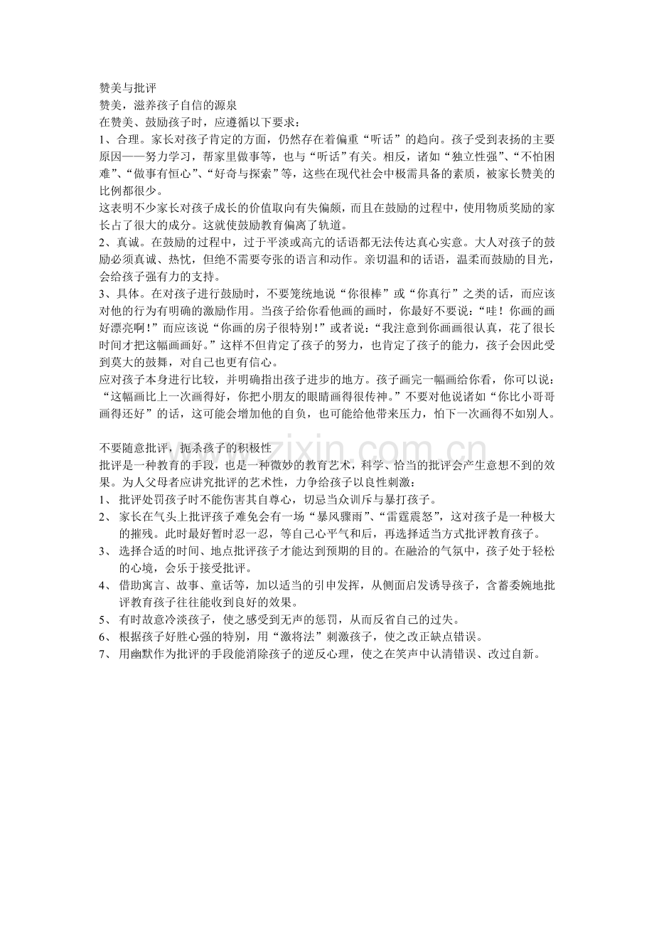赞美与批评.doc_第1页