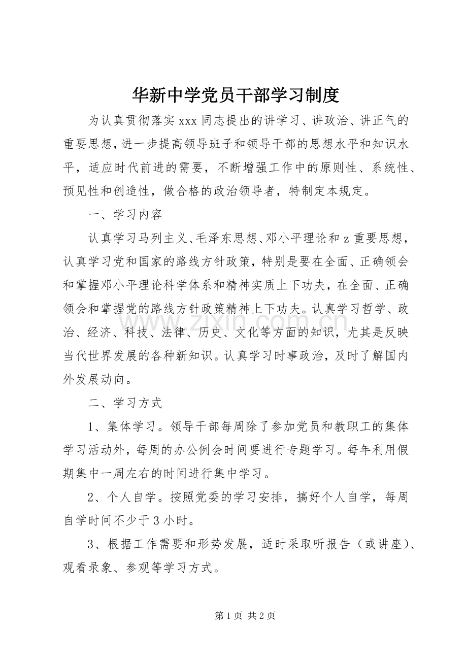 华新中学党员干部学习规章制度.docx_第1页