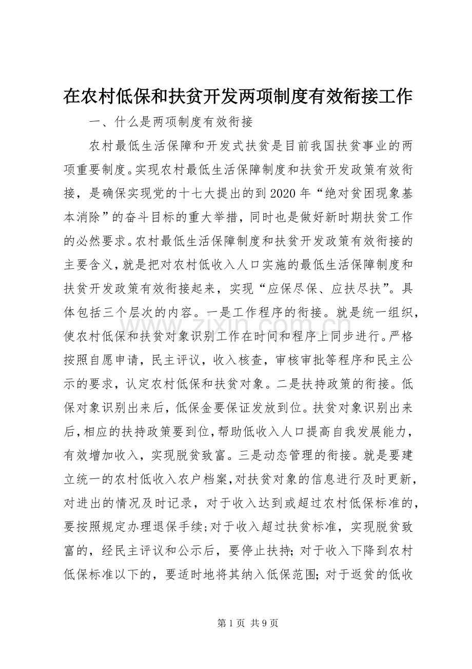 在农村低保和扶贫开发两项规章制度有效衔接工作.docx_第1页