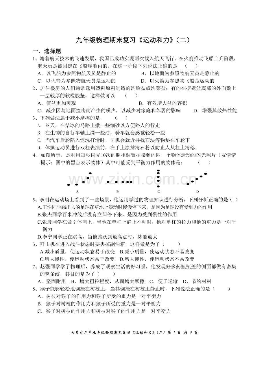 九年级物理期末复习《运动及力》(二).doc_第1页