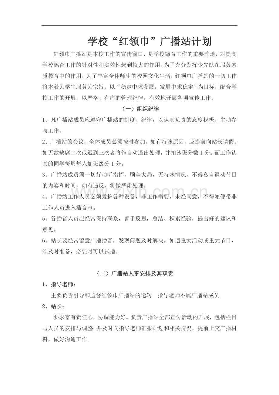 2017年秋——秦口小学广播站计划.doc_第1页