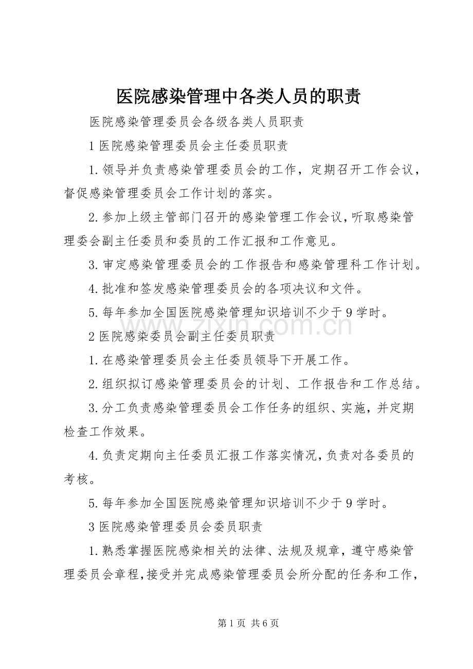 医院感染管理中各类人员的职责要求.docx_第1页