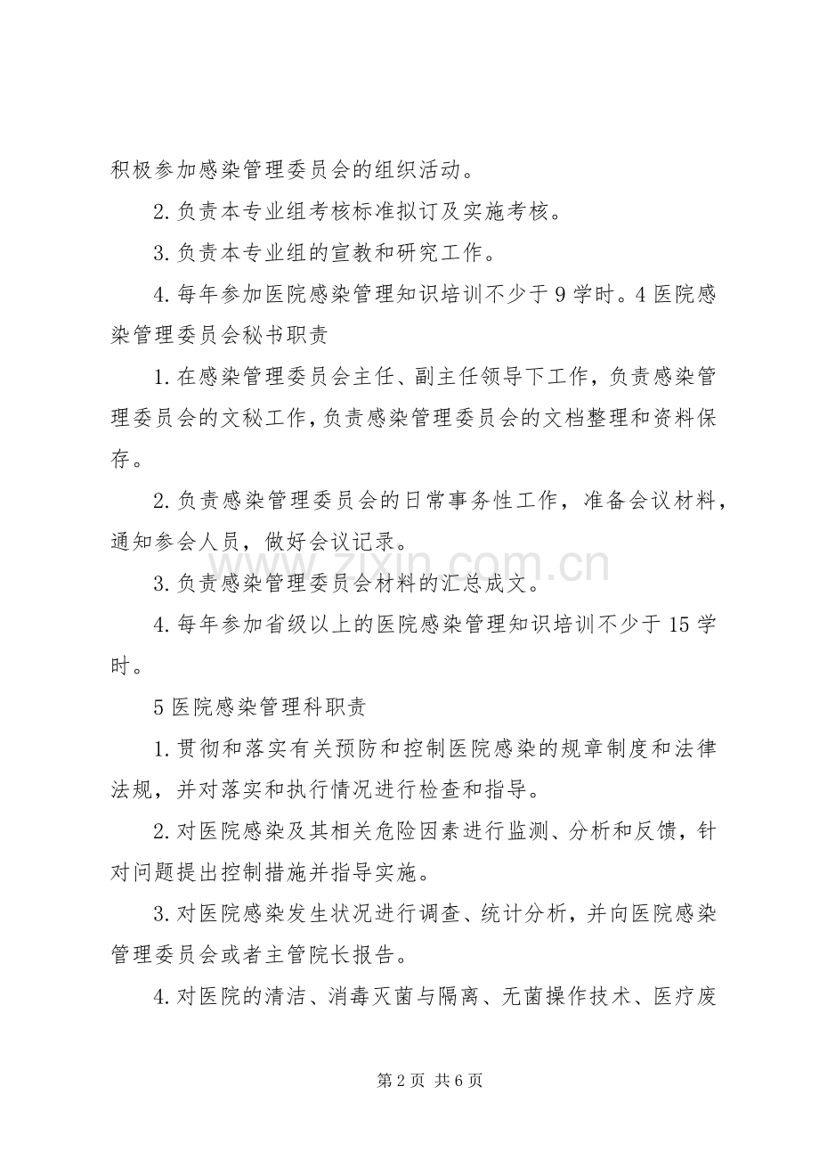 医院感染管理中各类人员的职责要求.docx_第2页