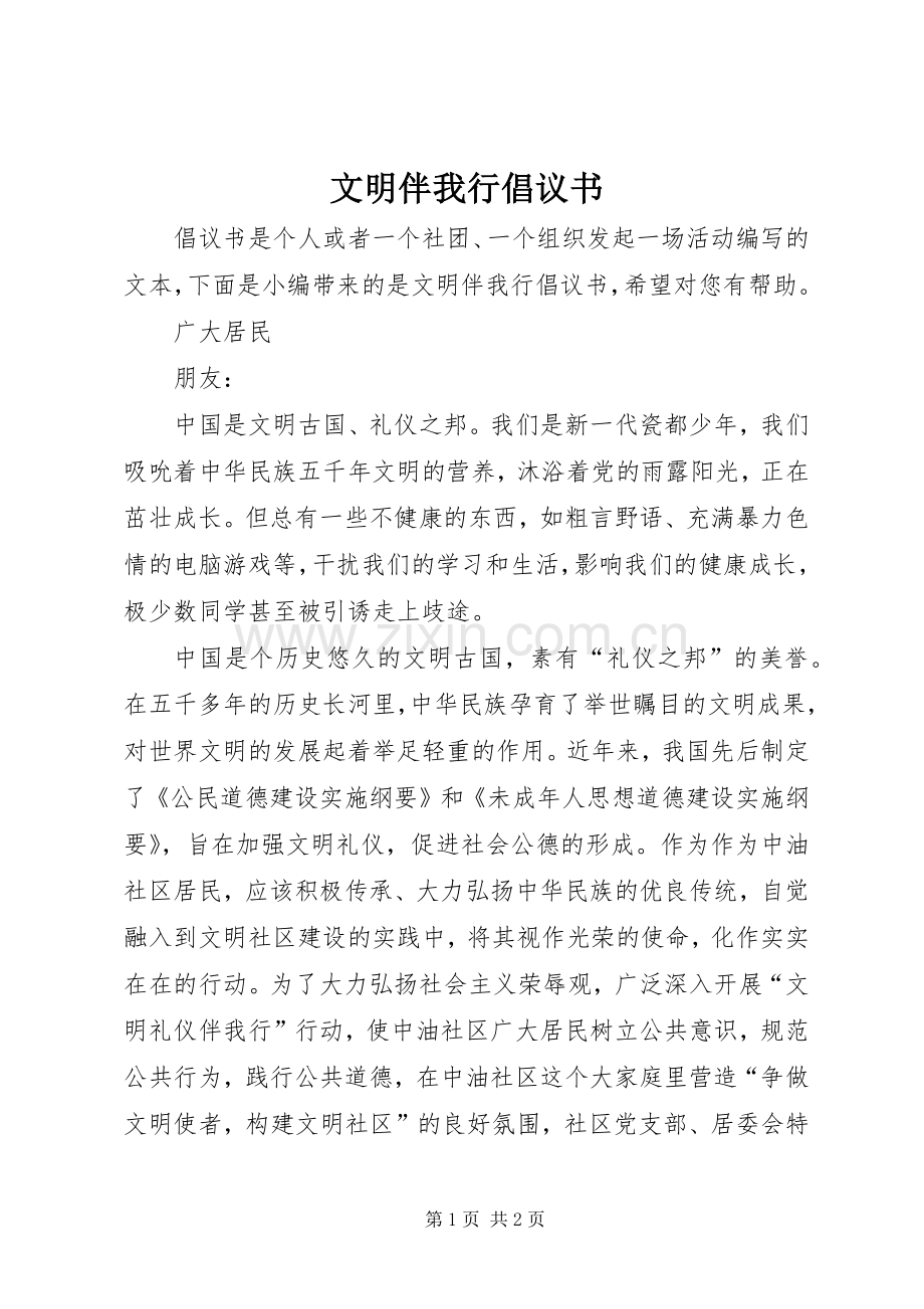 文明伴我行倡议书范文.docx_第1页