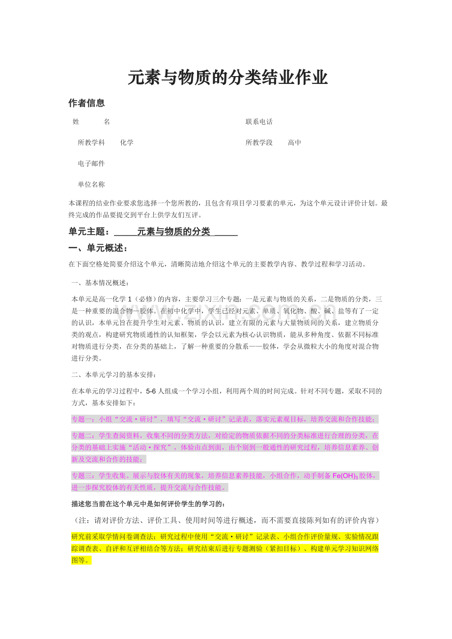 2013年远程培训intel未来教育项目化学模块五作业元素与物质的分类.doc_第1页