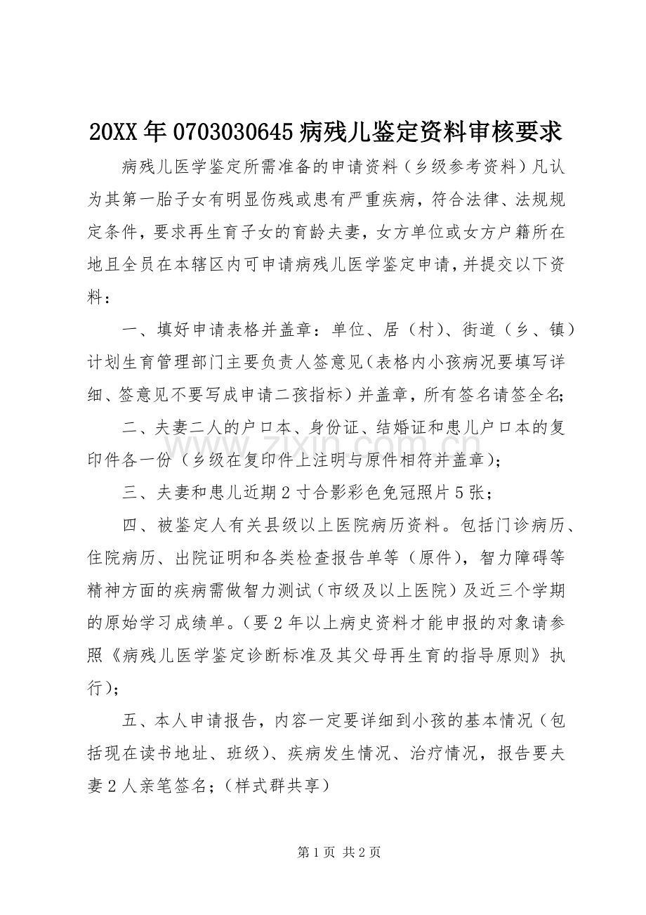 年病残儿鉴定资料审核要求 ().docx_第1页