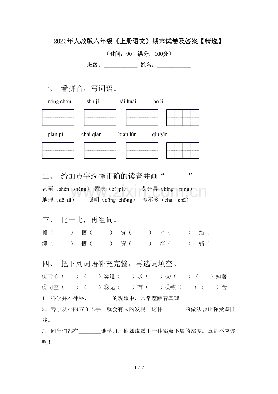 2023年人教版六年级《上册语文》期末试卷及答案【】.doc_第1页