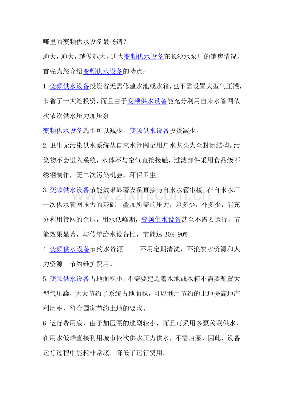 哪里的变频供水设备最畅销？.doc_第1页