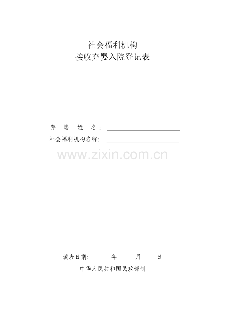 弃婴接收入院登记表.doc_第1页