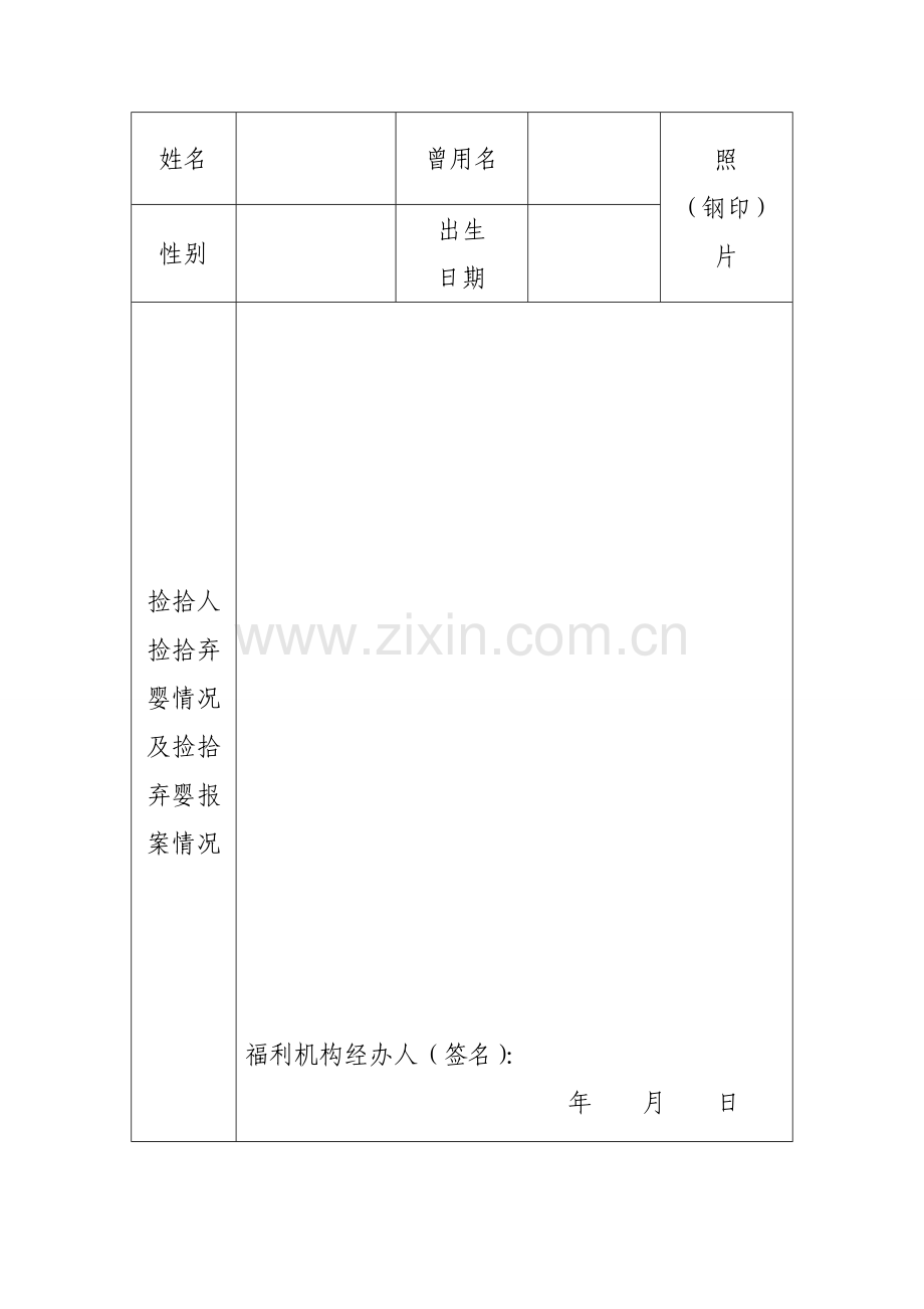 弃婴接收入院登记表.doc_第2页