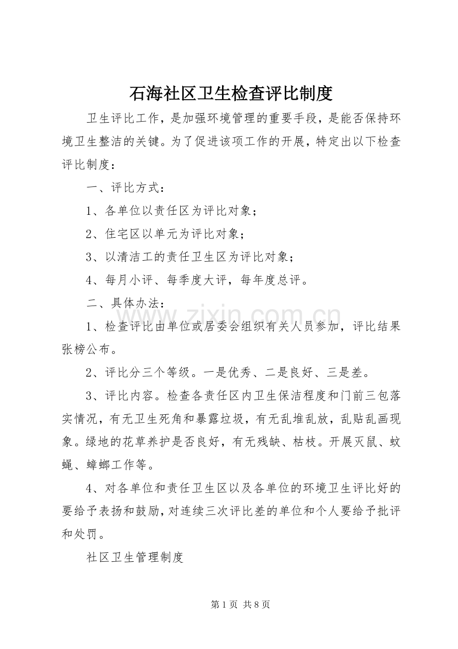 石海社区卫生检查评比规章制度.docx_第1页
