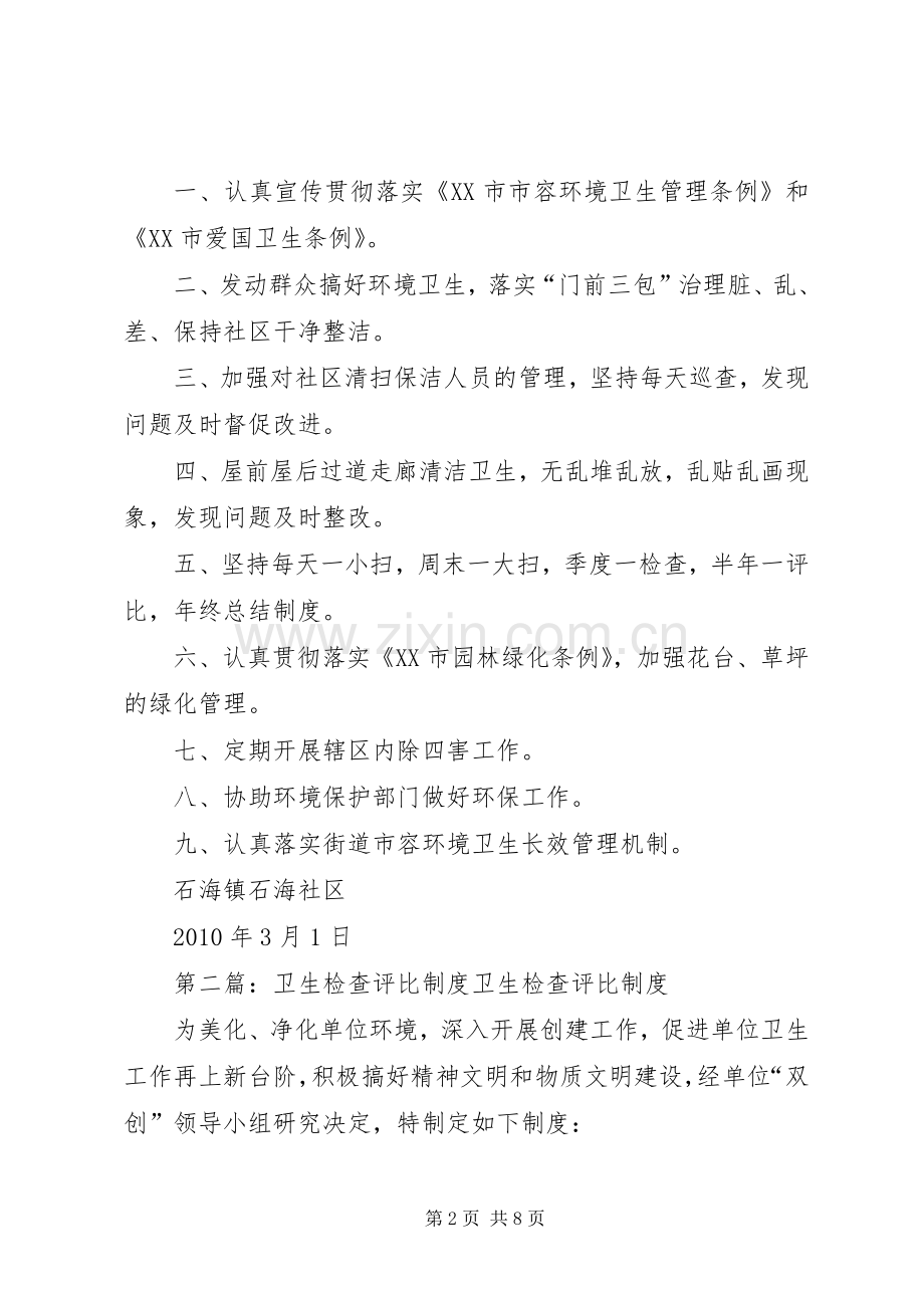 石海社区卫生检查评比规章制度.docx_第2页