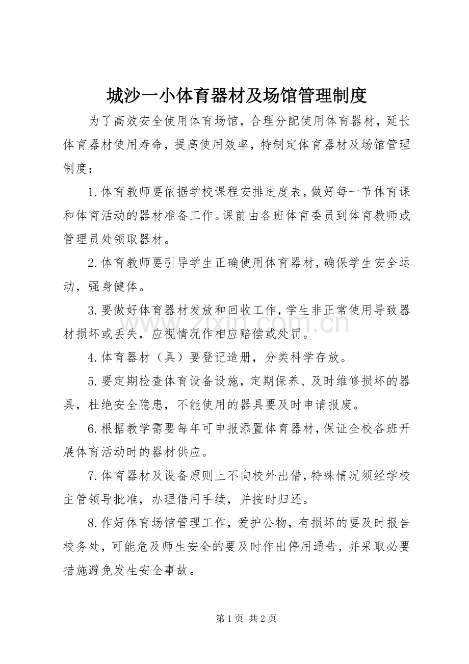 城沙一小体育器材及场馆管理规章制度.docx_第1页