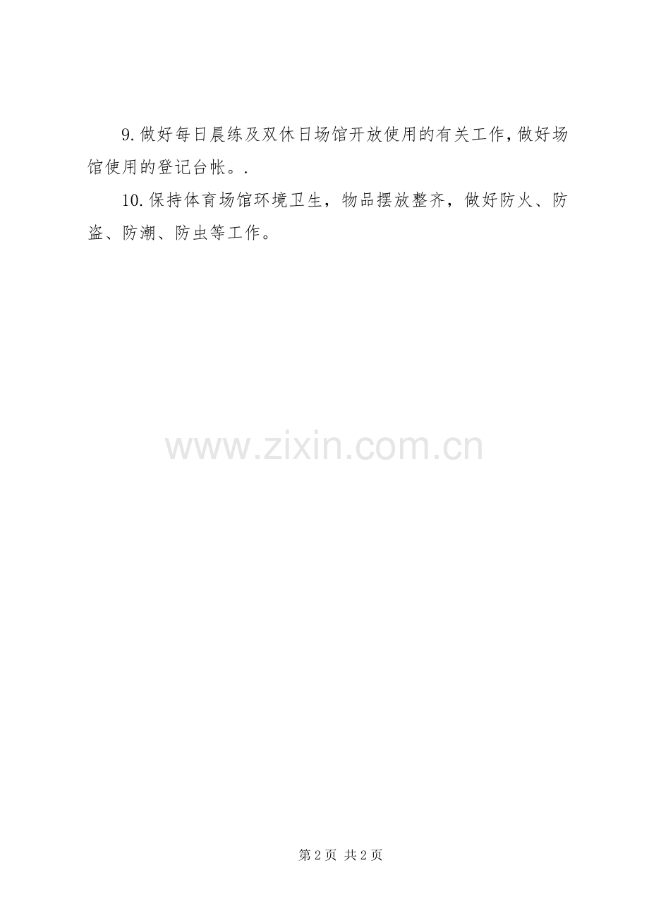 城沙一小体育器材及场馆管理规章制度.docx_第2页