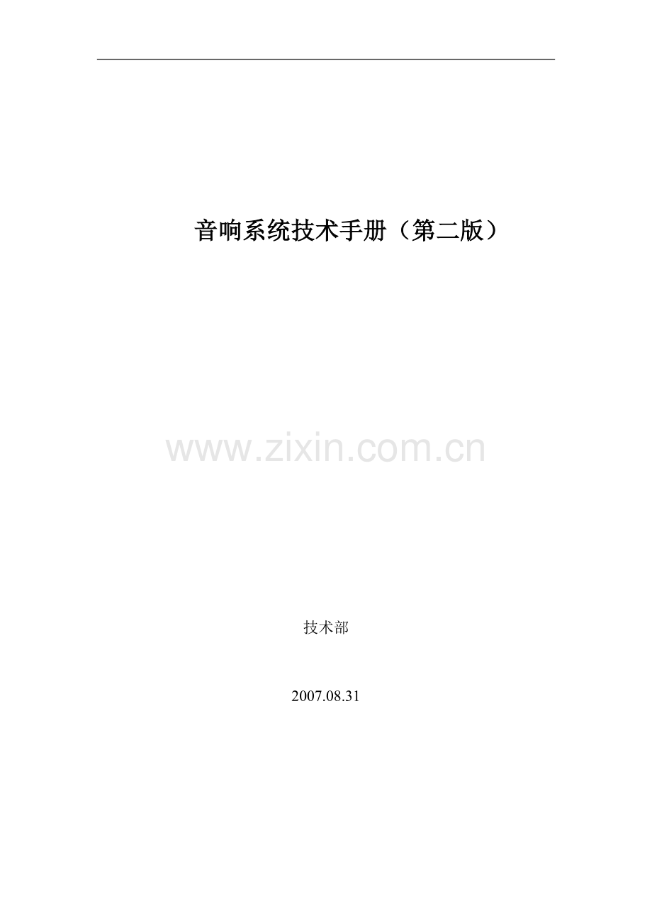 音响系统技术手册.doc_第1页