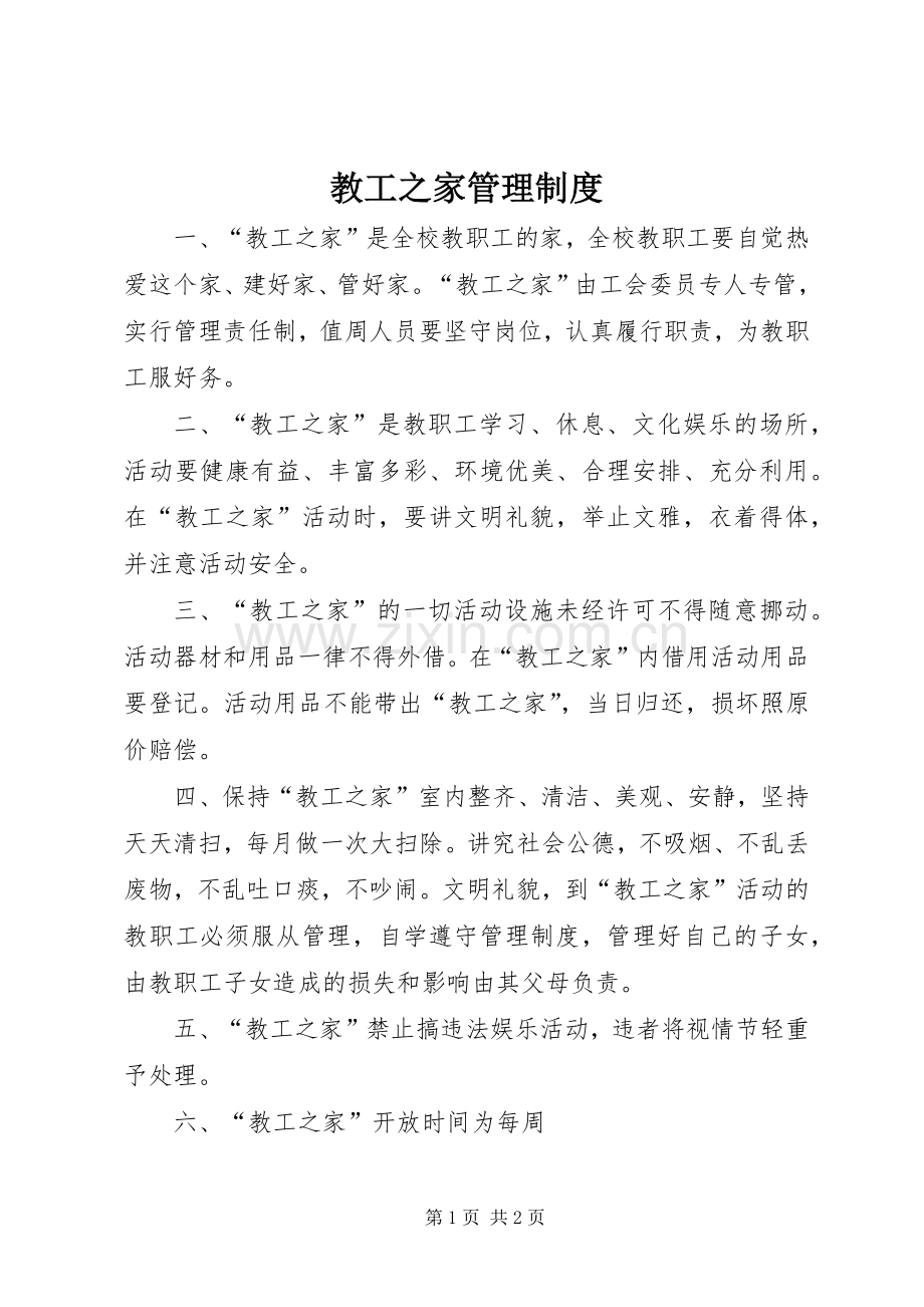 教工之家管理规章制度细则.docx_第1页