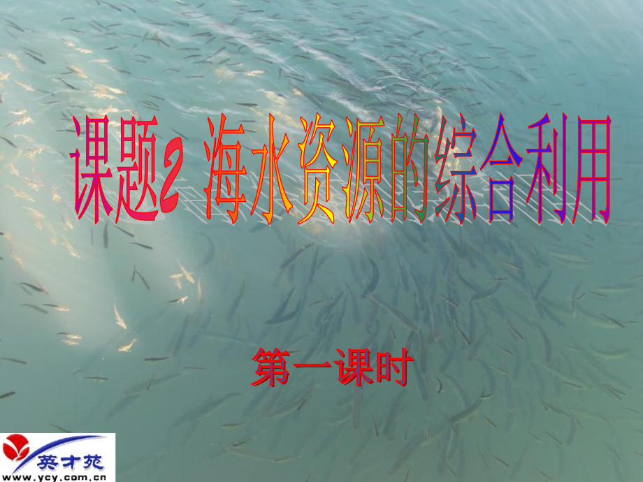 课题2-海水的综合利用-(3).ppt_第1页