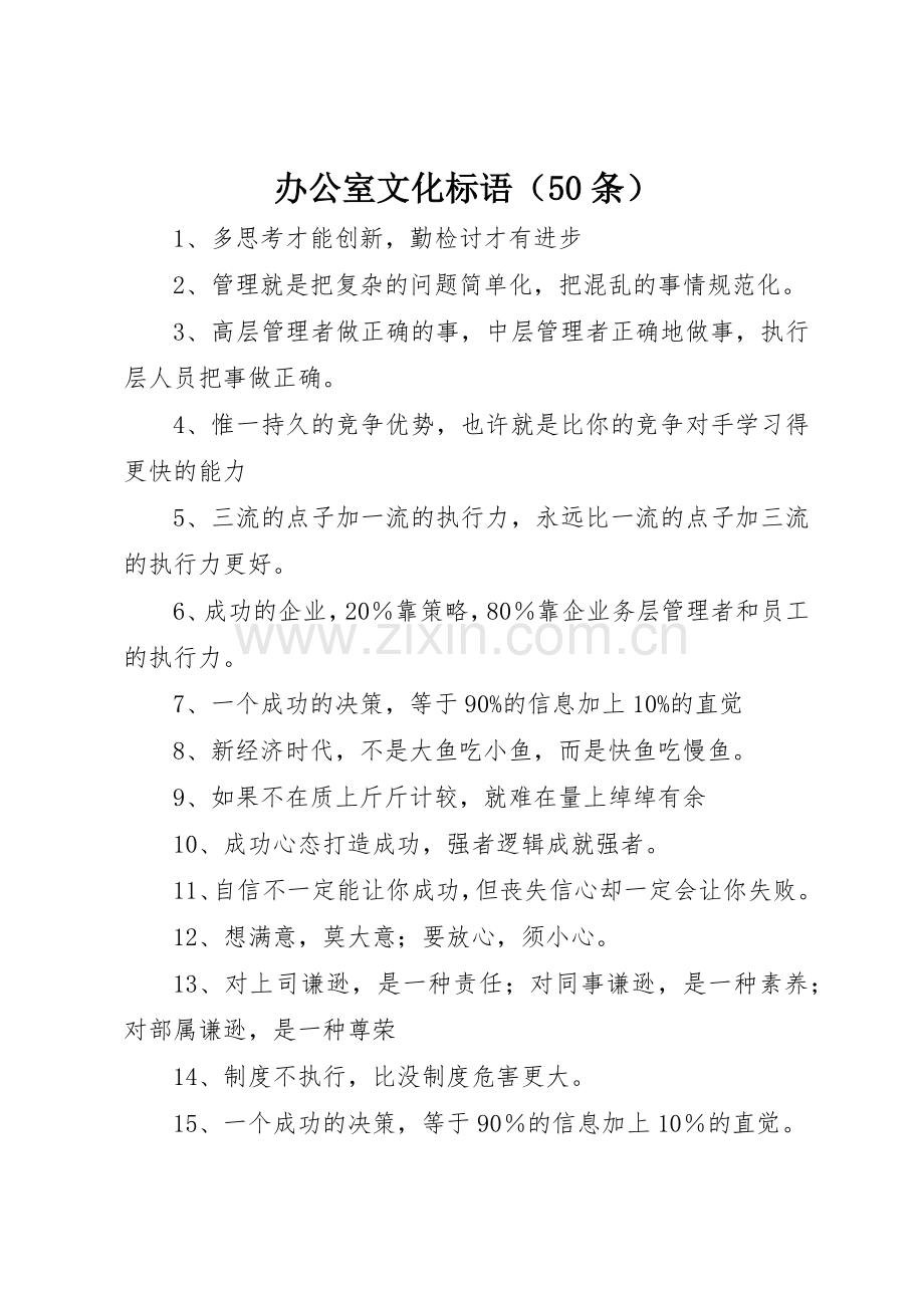 办公室文化标语集锦（50条）1.docx_第1页