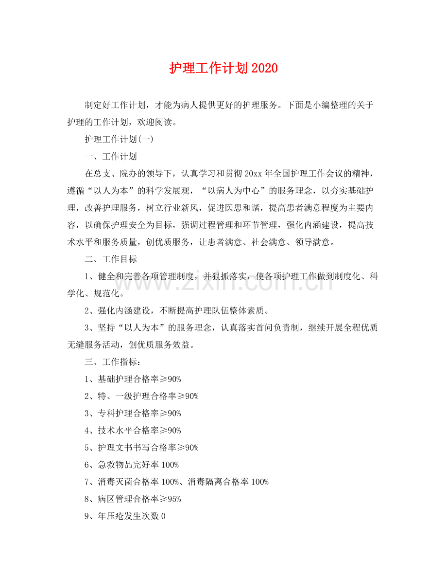 护理工作计划2021 .docx_第1页