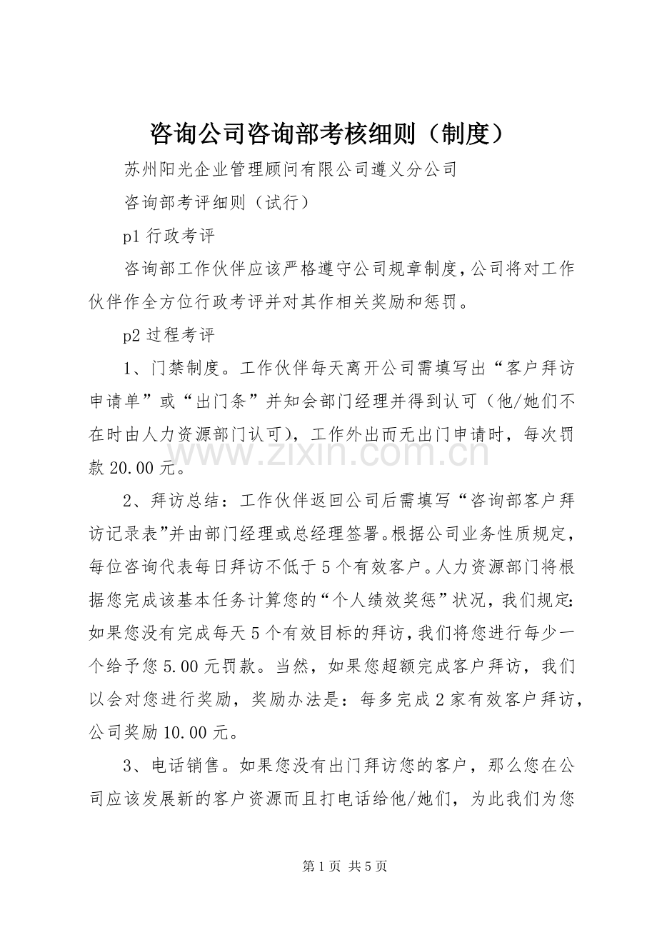 咨询公司咨询部考核细则（规章制度） .docx_第1页