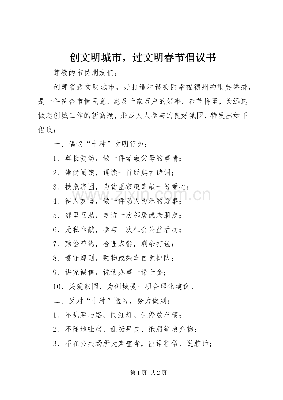 创文明城市过文明春节倡议书范文.docx_第1页