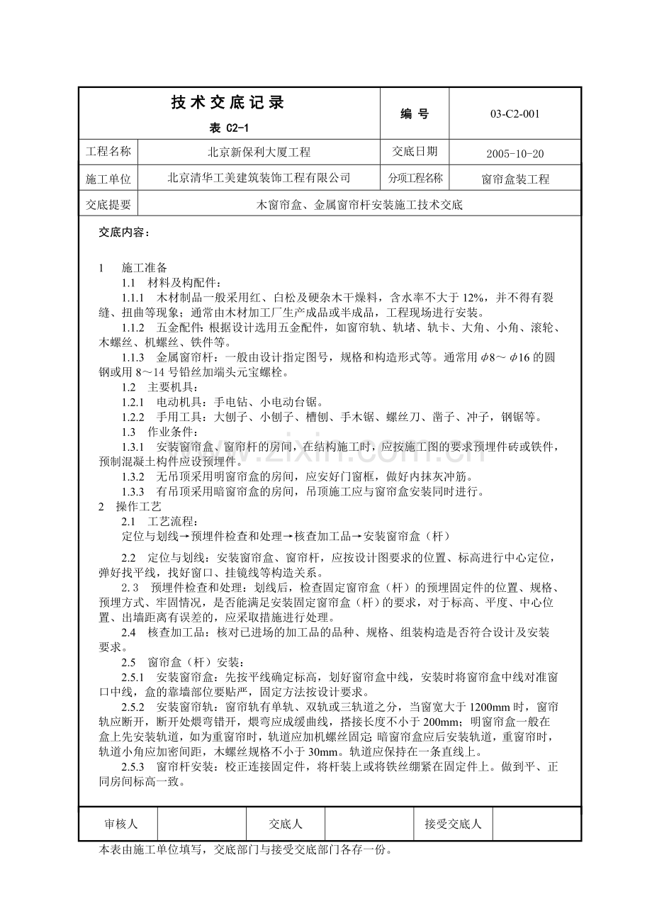 木窗帘盒、金属窗帘杆安装施工技术交底001.doc_第1页