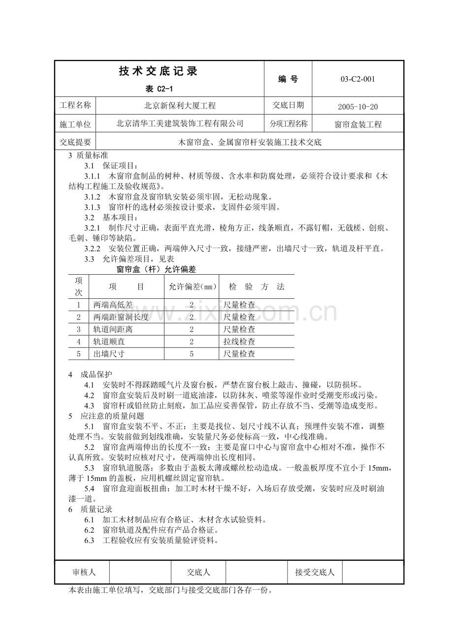 木窗帘盒、金属窗帘杆安装施工技术交底001.doc_第2页