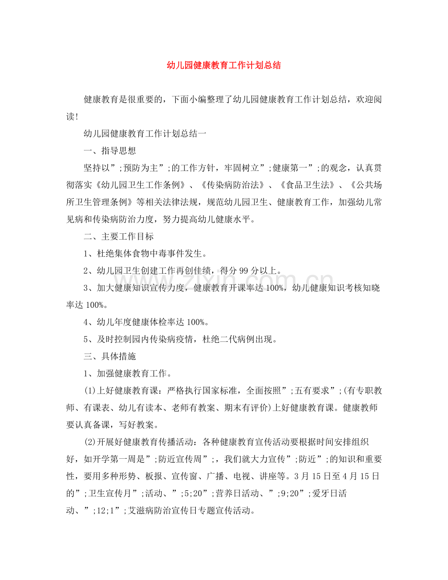 幼儿园健康教育工作计划总结 .docx_第1页
