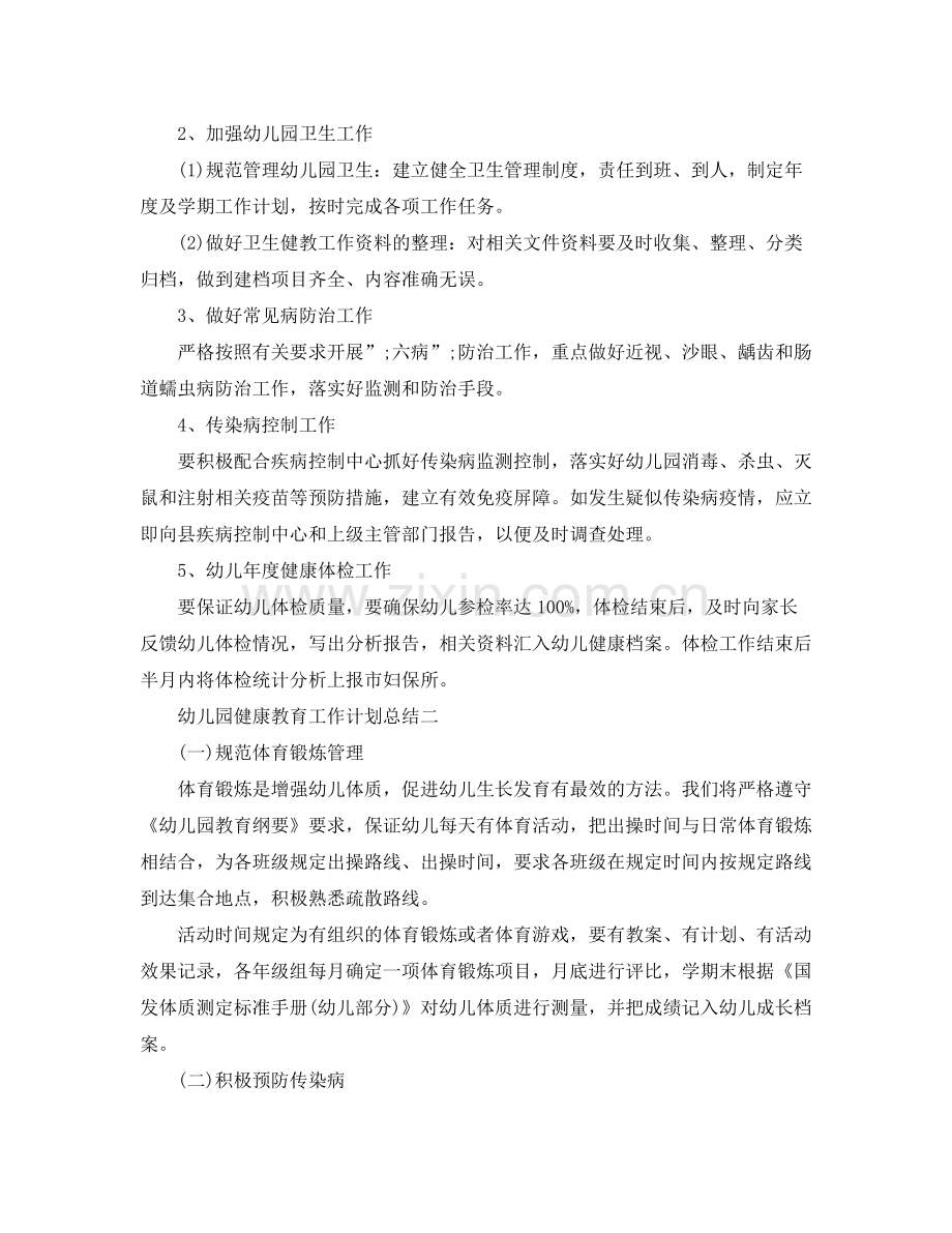 幼儿园健康教育工作计划总结 .docx_第2页
